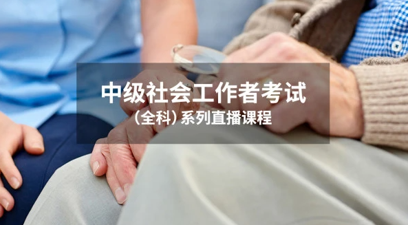 2023中级社会工作者综合能力教材课件pdf电子版百度云下载