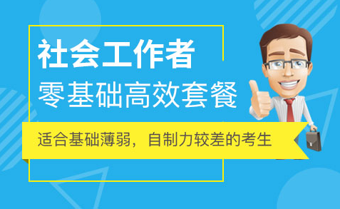 2023社会工作者中级课件 社会工作者中级视频百度云下载