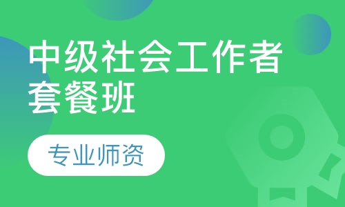 2023社会工作者《中级综合能力》考试视频课程百度云