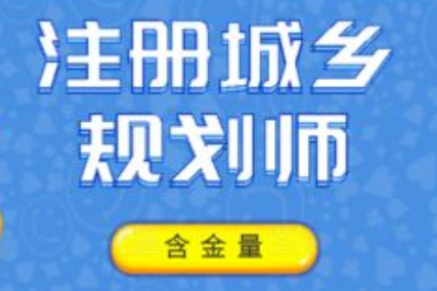 城乡规划师教材pdf 2023注册城乡规划师考试课程百度云