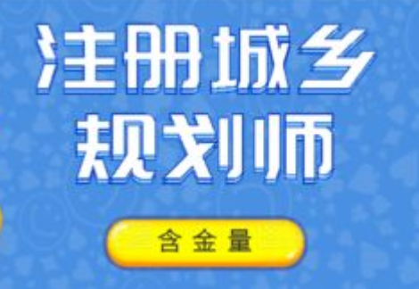 2023注册城乡规划师教材电子版百度云 注册城乡规划师pdf网盘