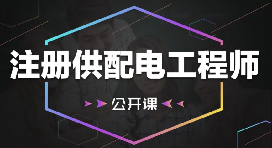 2023注册电气工程师供配电公共基础课程教材百度云网盘下载