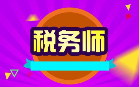 2023税务师税法一教学视频百度云 税务师考试资料百度网盘