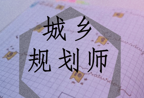 注册城乡规划师视频百度云 2023城乡规划师考网课百度云