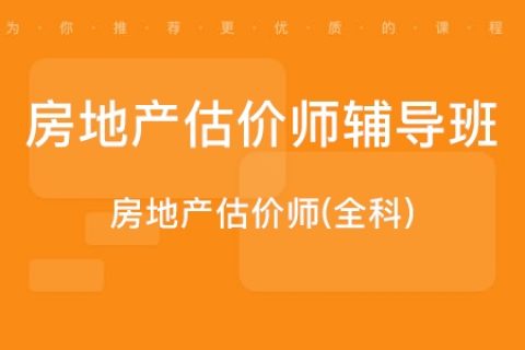 2023房地产估价师理论方法视频教材课件百度云免费下载