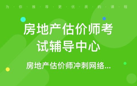 2023房地产估价师制度政策培训视频课程推荐百度云盘下载