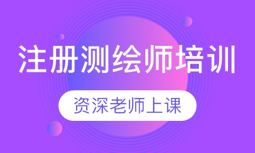 2023注册测绘师法律法规/综合能力/案例分析全套视频百度网盘